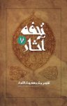 کتاب تحفۀ آثار: تلخیص و ترجمۀ بحارالانوار – جلد هفتم (نسخه PDF) نوشته  محمد‌باقر مجلسی